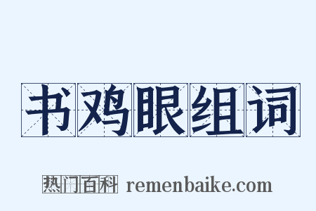 书鸡眼组词是什么意思的图片